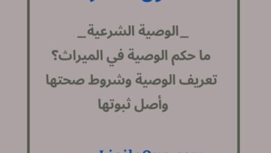 ما حكم الوصية في الميراث؟ تعريف الوصية وشروط صحتها وأصل ثبوتها