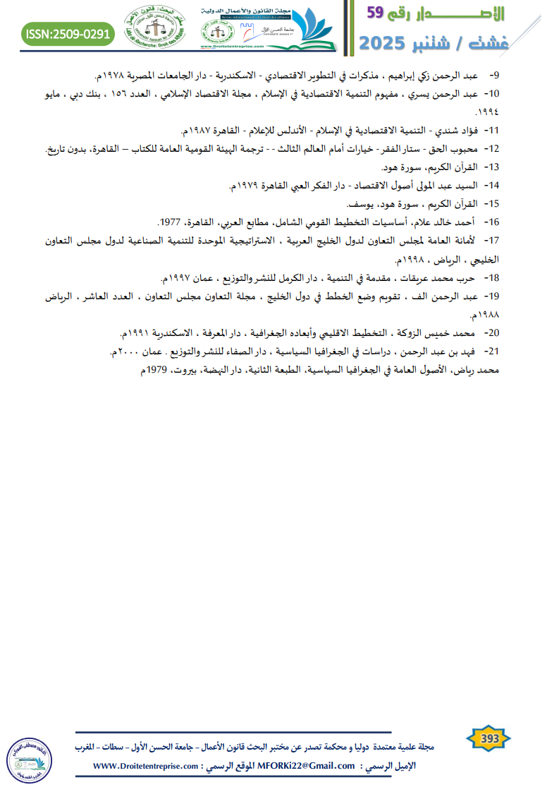 استراتيجية التنمية الإقتصادية لدول مجلس التعاون الخليجي التحديات والفرص - الأستاذ الباحث : محمد فرحان الحبابى 27