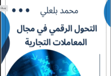التحول الرقمي في مجال المعاملات التجارية