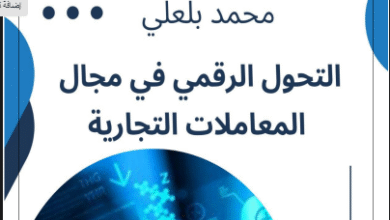 التحول الرقمي في مجال المعاملات التجارية