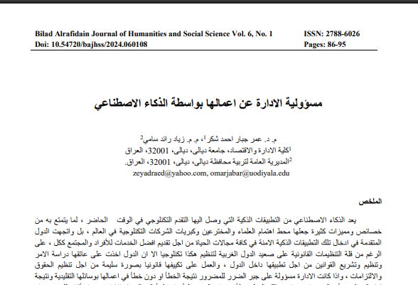 مسؤولية الإدارة عن أعمالها بواسطة الذكاء الاصطناعي