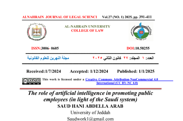 دور الذكاء الاصطناعي في ترقية الموظف في النظام السعودي