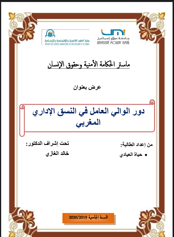 دور الوالي العامل في النسق الاداري المغربي