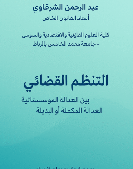 تحميل كتاب PDF : التنظيم القضائي بين العدالة المؤسساتية والعدالة المكملة أو البديلة