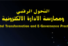 التحول الرقمي وممارسة الإدارة الإلكترونية