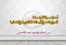 أعداد مجلة الباحث للدراسات والأبحاث القانونية والقضائية - من العدد 1 إلى العدد 34