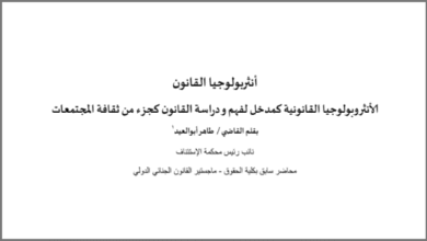 أنثربولوجيا القانون - مدخل لدراسة أنثربولوجيا القانون لفهم القانون كجزء من ثقافة المجتمع PDF