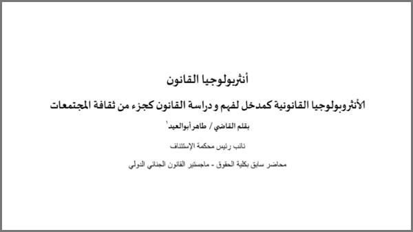 أنثربولوجيا القانون - مدخل لدراسة أنثربولوجيا القانون لفهم القانون كجزء من ثقافة المجتمع PDF
