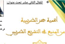 أهمية حجز الضريبة من المنبع في التشريع الضريبي