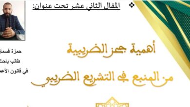 أهمية حجز الضريبة من المنبع في التشريع الضريبي
