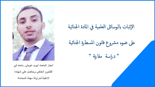 الإثبات بالوسائل العلمية في المادة الجنائية على ضوء مشروع قانون المسطرة الجنائية ” دراسة مقارنة ” الإثبات بالوسائل العلمية في المادة الجنائية على ضوء مشروع قانون المسطرة الجنائية ” دراسة مقارنة ”