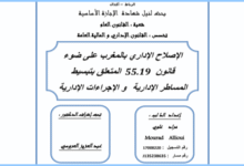 الإصلاح الإداري بالمغرب على ضوء ﻿ قانون 19.55 المتعلق بتبسيط ﻿ المساطر الإدارية و الإجراءات الإدارية PDF