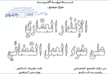 الإنذار العقاري على ضوء العمل القضائي PDF