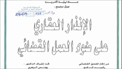الإنذار العقاري على ضوء العمل القضائي PDF