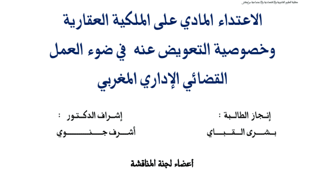 الاعتداء المادي على الملكية العقارية وخصوصية التعويض عنه في ضوء العمل القضائي الإداري المغربي