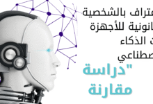 الاعتراف بالشخصية القانونية للأجهزة ذات الذكاء الاصطناعي"دراسة مقارنة