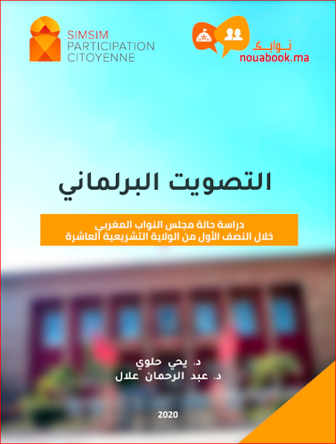 التصويت البرلماني دراسة حالة مجلس النواب المغربي