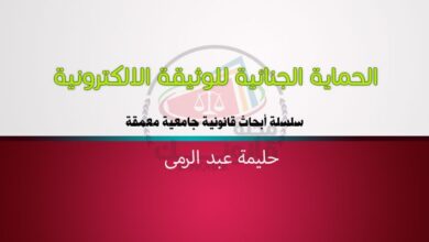 العدد 24 من سلسلة أبحاث قانونية جامعية معمقة بعنوان الحماية الجنائية للوثيقة الالكترونية للباحثة حليمة عبد الرمى
