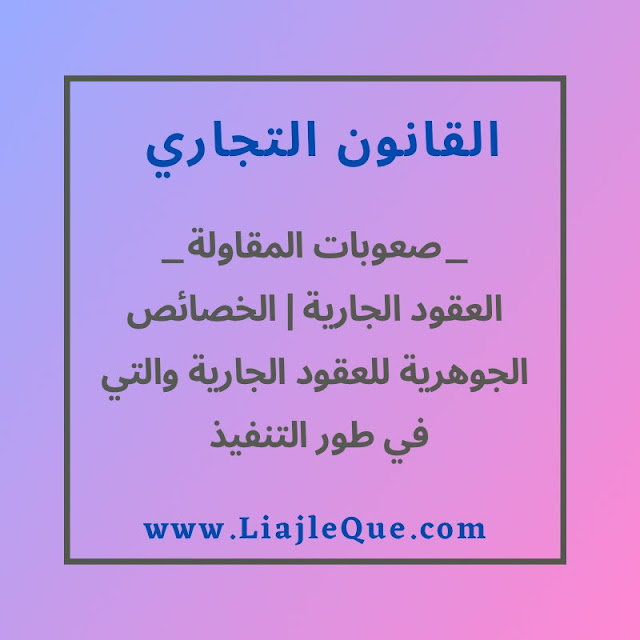 العقود الجارية أو اللتي في طور التنفيذ
