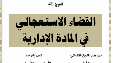 القضاء الاستعجالي في المادة الادارية : بحث نهاية التكوين بالمعهد العالي للقضاء 18