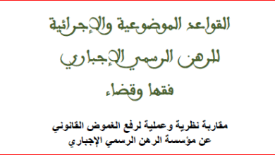القواعد الموضوعية والاجرائية للرهن الرسمي الاجباري فقها وقضاء