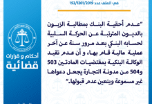 المحكمة الابتدائية تيفلت : عدم أحقية البنك بمطالبة الزبون بالديون المترتبة عن الحركة السلبية لحسابه البنكي بعد مرور سنة عن آخر عملية مالية قام بها 13