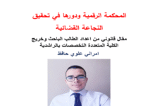 المحكمة الرقمية ودورها في تحقيق النجاعة القضائية PDF