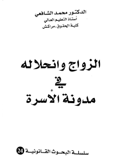 تحميل PDF: كتاب الزواج وانحلاله في مدونة الأسرة - للدكتور محمد الشافعي 13