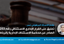 تعليق على القرار الإداري الاستئنافي رقم 7253 الصادر عن محكمة الاستئناف الإدارية بالرباط 26