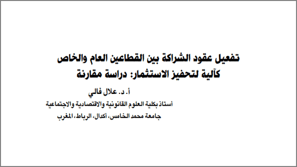 تفعيل عقود الشراكة بين القطاعين العام والخاص كآلية لتحفيز الاستثمار : دراسة مقارنة