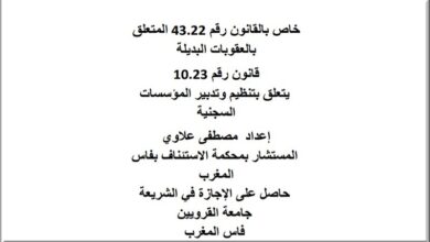 خاص بالقانون رقم 43.22 المتعلق بالعقوبات البديلة قانون رقم 10.23 يتعلق بتنظيم وتدبير المؤسسات السجنية