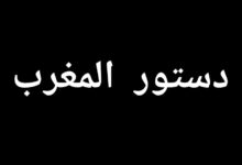 دستور المغرب