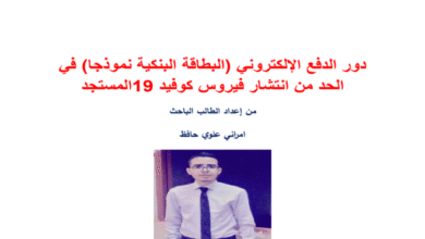 دور الدفع الإلكتروني (البطاقة البنكية نموذجا) في الحد من انتشار فيروس كوفيد 19 المستجد 20 دور الدفع الإلكتروني (البطاقة البنكية نموذجا) في الحد من انتشار فيروس كوفيد 19 المستجد