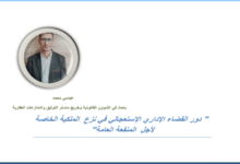 دور القضاء الاداري الإستعجالي في نزع الملكية الخاصة لأجل المنفعة العامة PDF