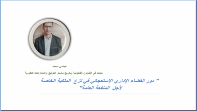 دور القضاء الاداري الإستعجالي في نزع الملكية الخاصة لأجل المنفعة العامة PDF