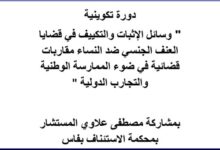 دورة تكوينية في " وسائل الإثبات والتكييف في قضايا العنف الجنسي ضد النساء مقاربات قضائية في ضوء الممارسة الوطنية والتجارب الدولية " PDF