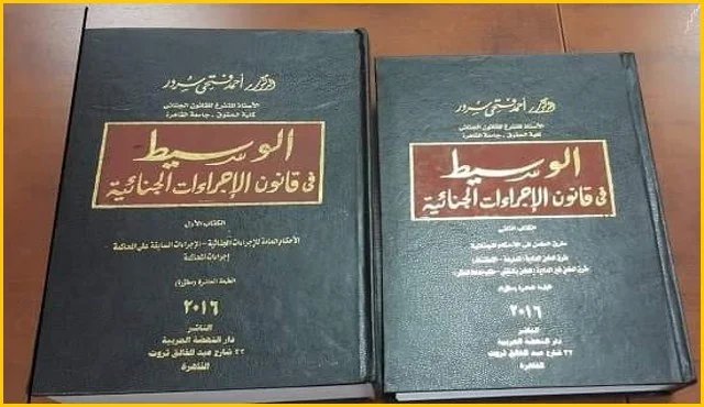 كتاب الوسيط في قانون الإجراءات الجنائية للدكتور أحمد فتحي سرور PDF