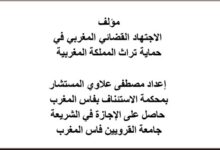 مؤلف الاجتهاد القضائي المغربي في حماية تراث المملكة المغربية PDF