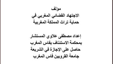 مؤلف الاجتهاد القضائي المغربي في حماية تراث المملكة المغربية PDF