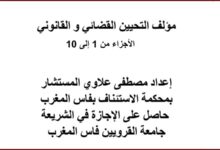 مؤلف التحيين القضائي و القانوني الأجزاء من 1 إلى 10 pdf