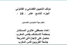 مؤلف التحيين القضائي و القانوني الجزء التاسع عشر