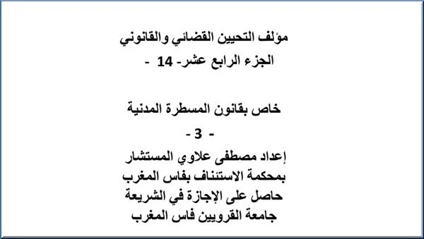 مؤلف التحيين القضائي و القانوني  - الجزء  الرابع  عشر - 14 -  خاص بقانون المسطرة المدنية PDF