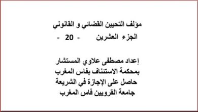 مؤلف التحيين القضائي و القانوني الجزء العشرين - 20