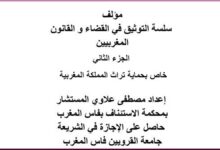 مؤلف سلسلة التوثيق في القضاء و القانون المغربيين - الجزء الثاني