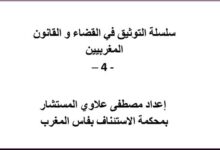 مؤلف سلسلة التوثيق في القضاء و القانون المغربيين الجزء الرابع