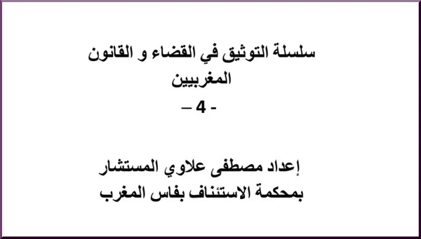 مؤلف سلسلة التوثيق في القضاء و القانون المغربيين الجزء الرابع - 4 PDF