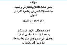 مؤلف ملحق شامل للتكفل بالطفل في وضعية هشاشة الأشخاص في وضعية تشرد أو تسول و ايواءهم و رعايتهم PDF