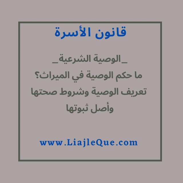 تعريف الوصية وشروط صحتها وحكم الوصية في الميراث؟