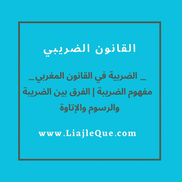 وما الفرق بين الضريبة | والرسوم | والإتاوة؟