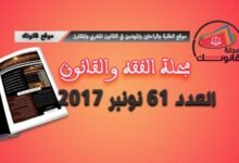 مجلة الفقه والقانون العدد 61 نونبر2017